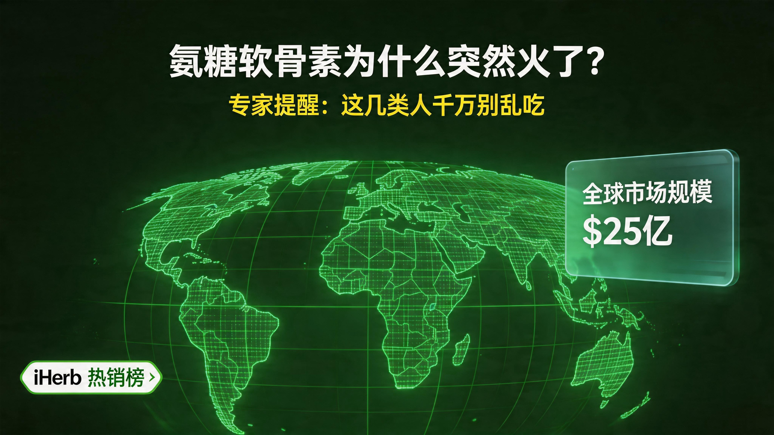 氨糖软骨素为什么突然火了？专家提醒：这几类人千万别乱吃