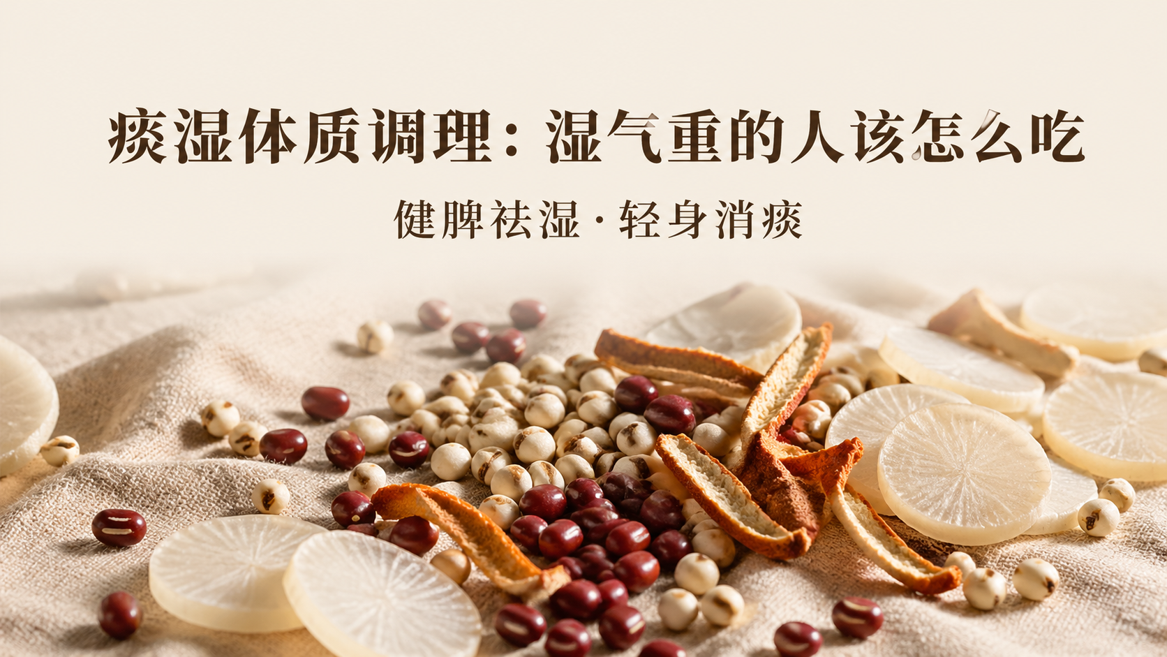痰湿体质调理：湿气重的人该怎么吃